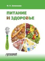 Скачать книгу Питание и здоровье автора Фаина Зименкова