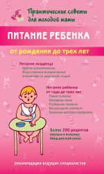 Скачать книгу Питание ребенка от рождения до трех лет автора Валерия Фадеева