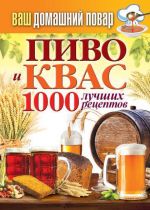 Скачать книгу Пиво и квас. 1000 лучших рецептов автора Сергей Кашин