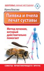 Скачать книгу Пиявка и пчела лечат суставы. Метод лечения, который действительно помогает. Советы практикующего врача автора Ирина Власова