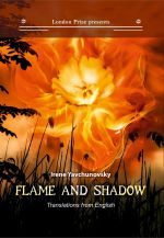 Скачать книгу Пламя и тень / Flame and shadow автора Сара Тисдейл