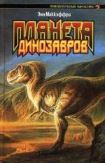 Скачать книгу Планета динозавров I автора Энн Маккефри