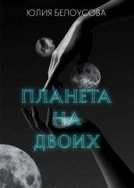 Скачать книгу Планета на двоих автора Юлия Белоусова