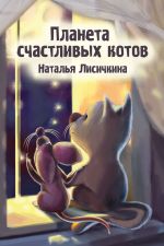 Скачать книгу Планета счастливых котов автора Наталья Лисичкина