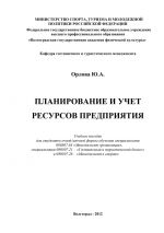 Скачать книгу Планирование и учет ресурсов предприятия автора Ю. Орлова