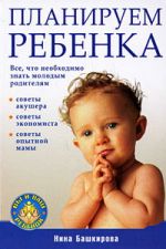 Скачать книгу Планируем ребенка: все, что необходимо знать молодым родителям автора Нина Башкирова