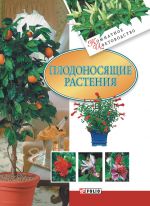 Скачать книгу Плодоносящие растения автора Татьяна Дорошенко
