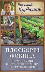 Скачать книгу Плоскорез Фокина и другие дачные инструменты и техника, облегчающие жизнь автора Николай Курдюмов