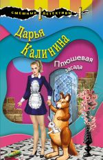 Скачать книгу Плюшевая засада автора Дарья Калинина