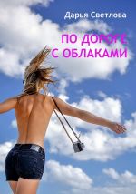 Скачать книгу По дороге с облаками автора Дарья Светлова
