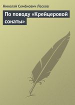 Скачать книгу По поводу «Крейцеровой сонаты» автора Николай Лесков