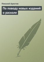 Скачать книгу По поводу новых изданий о расколе автора Николай Аристов