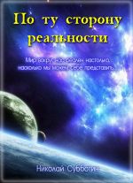 Скачать книгу По ту сторону реальности (сборник) автора Николай Субботин