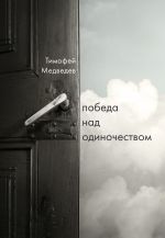 Скачать книгу Победа над одиночеством автора Тимофей Медведев