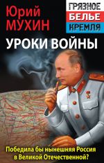 Скачать книгу Победила бы современная Россия в Великой Отечественной войне? автора Юрий Мухин