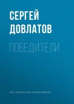 Скачать книгу Победители автора Сергей Довлатов