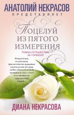 Скачать книгу Поцелуй из пятого измерения автора Диана Некрасова