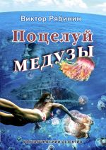 Скачать книгу Поцелуй Медузы автора Виктор Рябинин