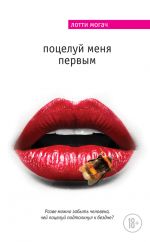 Скачать книгу Поцелуй меня первым автора Лотти Могач