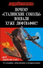 Скачать книгу Почему «сталинские соколы» воевали хуже Люфтваффе? «Всё было не так!» автора Андрей Смирнов