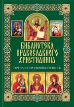 Скачать книгу Почитание Пресвятой Богородицы автора Павел Михалицын