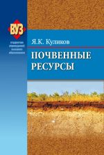 Скачать книгу Почвенные ресурсы автора Ярослав Кулико
