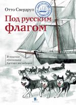 Скачать книгу Под русским флагом автора Отто Свердруп