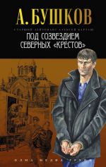 Скачать книгу Под созвездием северных «Крестов» автора Александр Бушков