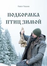 Скачать книгу Подкормка птиц зимой автора Павел Пашков