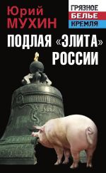 Скачать книгу Подлая «элита» России автора Юрий Мухин