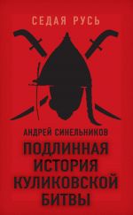 Скачать книгу Подлинная история Куликовской битвы автора Андрей Синельников