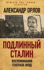 Скачать книгу Подлинный Сталин. Воспоминания генерала НКВД автора Александр Орлов