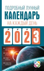 Скачать книгу Подробный лунный календарь на каждый день 2023 года автора Наталья Виноградова