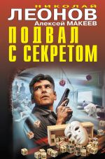 Скачать книгу Подвал с секретом автора Николай Леонов