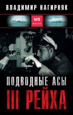 Скачать книгу Подводные асы Третьего Рейха автора Владимир Нагирняк