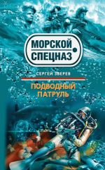 Скачать книгу Подводный патруль автора Сергей Зверев