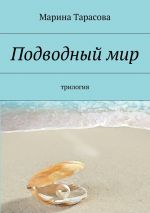 Скачать книгу Подводный мир. трилогия автора Марина Тарасова