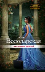 Скачать книгу Поединок с мечтой автора Ольга Володарская