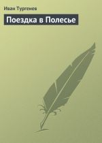 Скачать книгу Поездка в Полесье автора Иван Тургенев