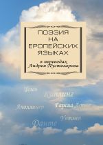 Скачать книгу Поэзия на европейских языках в переводах Андрея Пустогарова автора Сборник