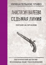 Скачать книгу Погоня за оружием автора Анастасия Валеева