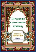 Скачать книгу Погружение в древнеславянскую буковицу автора Светлана Жигульская