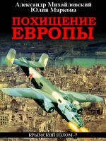 Скачать книгу Похищение Европы автора Александр Михайловский