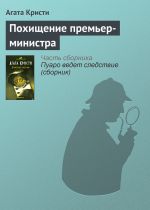 Скачать книгу Похищение премьер-министра автора Агата Кристи