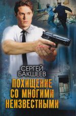 Скачать книгу Похищение со многими неизвестными автора Сергей Бакшеев