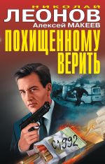 Скачать книгу Похищенному верить (сборник) автора Николай Леонов