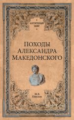 Скачать книгу Походы Александра Македонского автора Михаил Елисеев