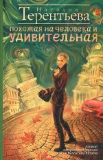 Скачать книгу Похожая на человека и удивительная автора Наталия Терентьева