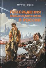 Новая книга Похождения бравых инопланетян в России автора Николай Лобанов