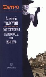 Скачать книгу Похождения Невзорова, или Ибикус автора Алексей Толстой